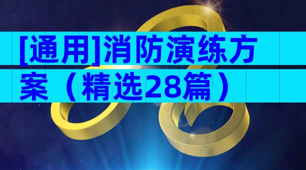[通用]消防演练方案（精选28篇）